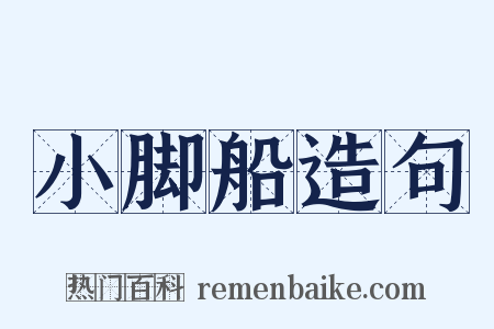 小脚船造句是什么意思的图片
